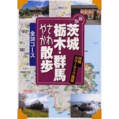 茨城・栃木・群馬さわやか散歩　３８コース　新版