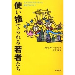 使い捨てられる若者たち　アメリカのフリーターと学生アルバイト
