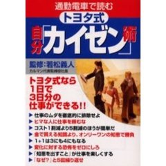 通勤電車で読むトヨタ式自分「カイゼン」術