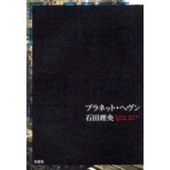 プラネット・ヘヴン