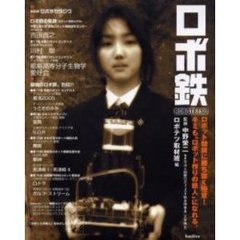 ロボ鉄　ロボット競技に勝ち抜く極意！キミも“ロボット作りの鉄人”になれる。