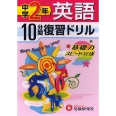 中学２年英語１０分間復習ドリル　基礎力スピード完成