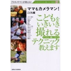 ママもカメラマン こども編―プロカメラマンが教える! (はじめてのデジタル一眼レフカメラBOOK)　こどもをいきいき撮れるデジタル一眼レフカメラテクニック教えます