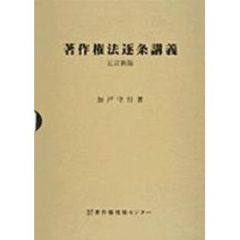 著作権法逐条講義　５訂新版