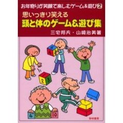 思いっきり笑える頭と体のゲーム＆遊び集