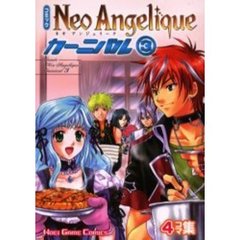 コミックネオアンジェリークカーニバル　４コマ集　３