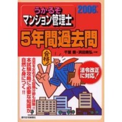 うかるぞマンション管理士５年間過去問　２００６年版