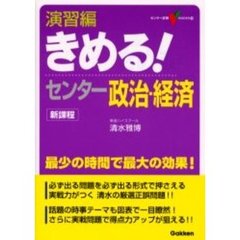 演習編きめる！センター政治・経済　新課程版