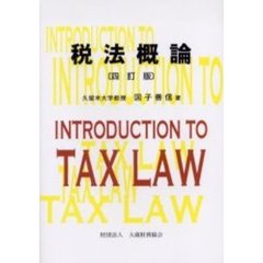 税法概論　４訂版