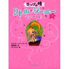 ランプの精リトル・ジーニー　３　ピンクのまほう