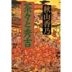 茶々と秀吉