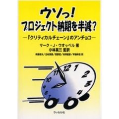 ウソっ！プロジェクト納期を半減？　『クリティカルチェーン』のアンチョコ