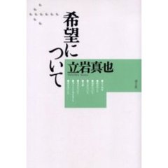 希望について