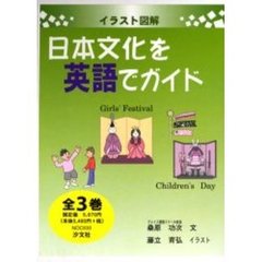 日本文化を英語でガイド　全３巻