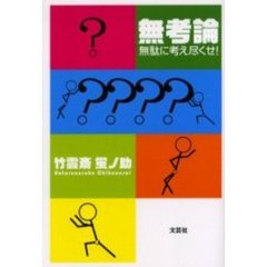 無考論　無駄に考え尽くせ！