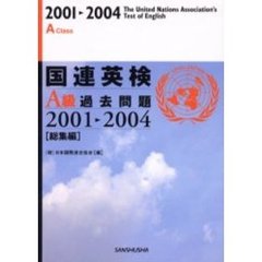 国連英検Ａ級過去問題　総集編　２００１－２００４