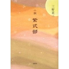 小説紫式部