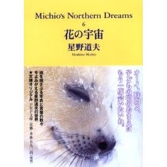 Ｍｉｃｈｉｏ’ｓ　ｎｏｒｔｈｅｒｎ　ｄｒｅａｍｓ　６　花の宇宙