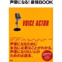 声優になる！最強ＢＯＯＫ　声優になりたい人のための必読本。