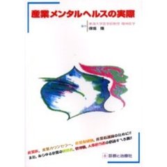 産業メンタルヘルスの実際