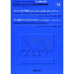 がん医療の現在（いま）　１４　第１９回がんについての市民公開講演会記録