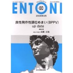 ＥＮＴＯＮＩ　Ｍｏｎｔｈｌｙ　ｂｏｏｋ　Ｎｏ．６０（２００６年３月）　良性発作性頭位めまい（ＢＰＰＶ）ｕｐ　ｄａｔｅ