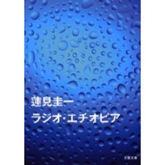 ラジオ・エチオピア