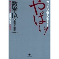カリスマ東大生が教えるやばい！数学１Ａ　おもしろいほど受験数学の基本がわかる！　１　数式と関数