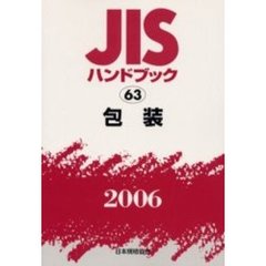 ＪＩＳハンドブック　包装　２００６