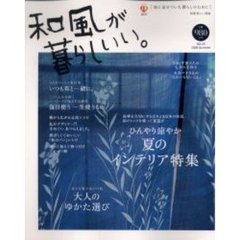 和風が暮らしいい。　Ｎｏ．２５（２００６．Ｓｕｍｍｅｒ）　ひんやり涼やか夏のインテリア特集　大人のゆかた遊び｜梅で元気レシピ