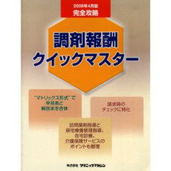 調剤報酬クイックマスター　完全攻略　２００６年４月版