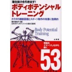 ボディポテンシャルトレーニング　潜在能力を引き出す！　カラダの機能回復とスポーツ動作の改善に効果的　骨格をイメージしながら動く５３プログラム