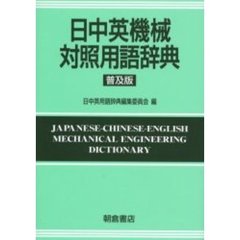 日中英機械対照用語辞典　普及版