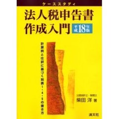 平成１８年版　法人税申告書作成入門　ケーススタディ　計算例と仕訳に基づく別表１・４・５の書き方