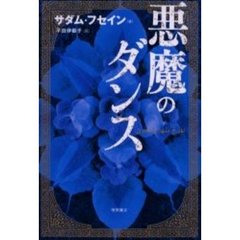 悪魔のダンス