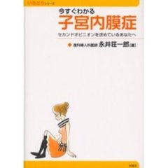 今すぐわかる子宮内膜症　セカンドオピニオンを求めているあなたへ