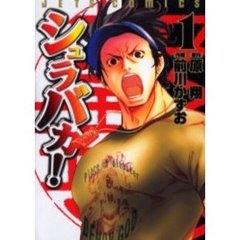 シュラバカ！　　　１