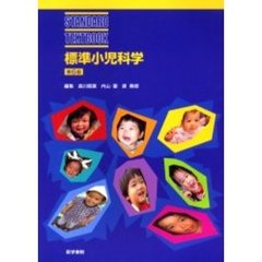 標準小児科学　第６版