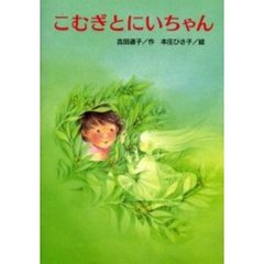 こむぎとにいちゃん