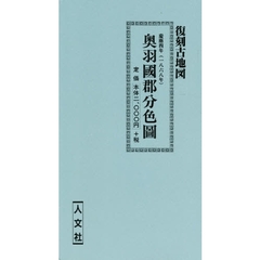 慶應四年　奥羽國郡分色圖