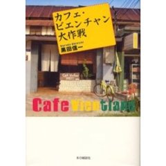 カフェ・ビエンチャン大作戦