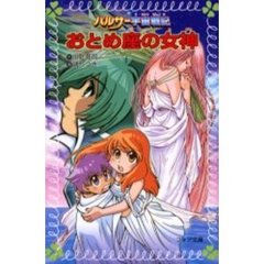 おとめ座の女神