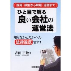 ひと目で解る良い会社の運営法　採用・募集から解雇・退職まで　知らないとたいへん法律違反です！