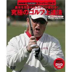 ＤＶＤブック　究極のゴルフ上達法