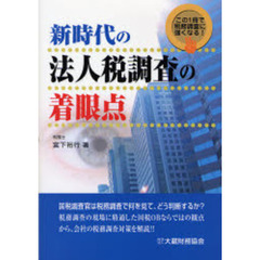 新時代の法人税調査の着眼点　この１冊で税務調査に強くなる！