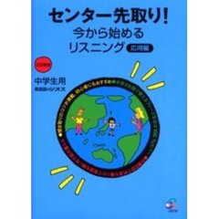 センター先取り！今から始めるリスニング　中学生用　応用編