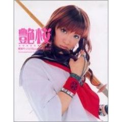 艶桜　桜塚やっくんＶｉｓｕａｌ　ｐｈｏｔｏ　ｂｏｏｋ