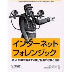 インターネットフォレンジック　ネット犯罪を解決する電子証拠の収集と分析