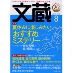 文蔵　２００６ＡＵＧ　特集夏休みに楽しみたい「おすすめミステリー」　瀬名秀明　森博嗣ほか