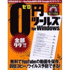 全部タダ！！０円ツールズｆｏｒ　Ｗｉｎｄｏｗｓ